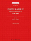 马克思主义中国化史·第三卷·1976-1992（马克思主义研究丛书）