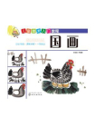 儿童美术入门教程.国画[精品]