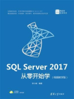 SQL Server 2017从零开始学（视频教学版）