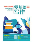 零基础学写作[精品]