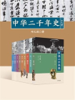 中华二千年史（全九册）