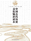 中国古代历史文化知识读本