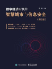 数字经济时代的智慧城市与信息安全（第2版）[精品]