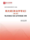 杨光斌政治学导论（第5版）笔记和课后习题（含考研真题）详解[精品]