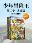 少年冒险王·升级版：第二季·古迹篇（全4册）