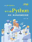每个人的Python：数学、算法和游戏编程训练营