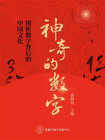神奇的数字：探析数字背后的中国文化