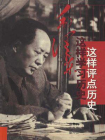 毛泽东这样学习历史这样评点历史[精品]