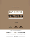 执行异议之诉审判问答集成[精品]