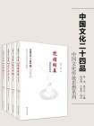中国文化二十四品丛书：中国文化传统思想系列（四册）
