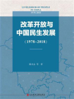 改革开放与中国民生发展（1978～2018）