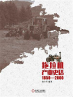 拖拉机产业史话（1850-2000）