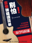 别怕！吉他弹唱很简单：流行与民谣[精品]
