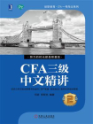 CFA三级中文精讲②