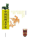 中国民间文学史-3[精品]