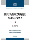 刑事诉讼法条文理解适用与司法实务全书（中卷）[精品]