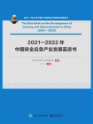 2021—2022年中国安全应急产业发展蓝皮书