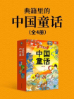 典籍里的中国童话（全四册）