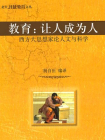 教育:让人成为人(西方大思想家论人文与科学) (北大开放教育文丛)