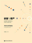 欲望与尊严：转型期中国的阶层、性别与亲密关系