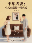 中年夫妻：中式家庭的一地鸡毛