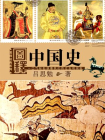 图释经典系列：图释中国史