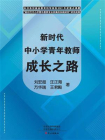 新时代中小学青年教师成长之路[精品]