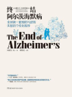 终结阿尔茨海默病——全球首套预防与逆转老年痴呆的个性化程序（全球公认神经科学领域专家教你如何预防与逆转阿尔茨海默病）[精品]