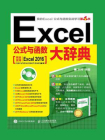 Excel公式与函数大辞典-宋翔[精品]