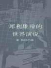 犀利雄辩的世界演说
