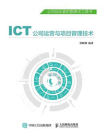 ICT公司运营与项目管理技术[精品]