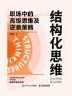 结构化思维：职场中的高级思维及逆袭策略[精品]