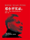 邓小平实录4：1982—1997（改革开放40周年纪念版）