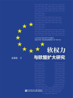 软权力与欧盟扩大研究