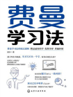 费曼学习法[精品]