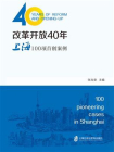 改革开放40年：上海100项首创案例
