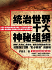 统治世界的十大神秘组织