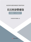 长江经济带建设：政策解读与经验集萃