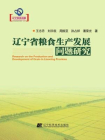 辽宁省粮食生产发展问题研究