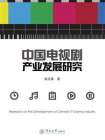 中国电视剧产业发展研究
