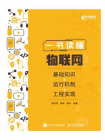 一书读懂物联网：基础知识+运行机制+工程实现[精品]