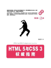HTML 5与CSS 3权威指南（第2版·上册）[精品]