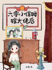 六零小保姆嫁大佬后