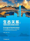 生态关系：中国绿色发展的生态智慧与生态技术