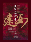 建安二十四年[精品]
