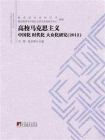 高校马克思主义中国化、时代化、大众化研究（2012）