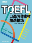 TOEFL口语写作素材精选精练