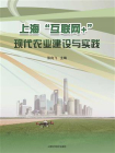 上海互联网+现代农业建设与实践