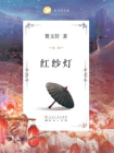 红纱灯[精品]