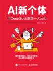 AI新个体：用DeepSeek重塑一人公司